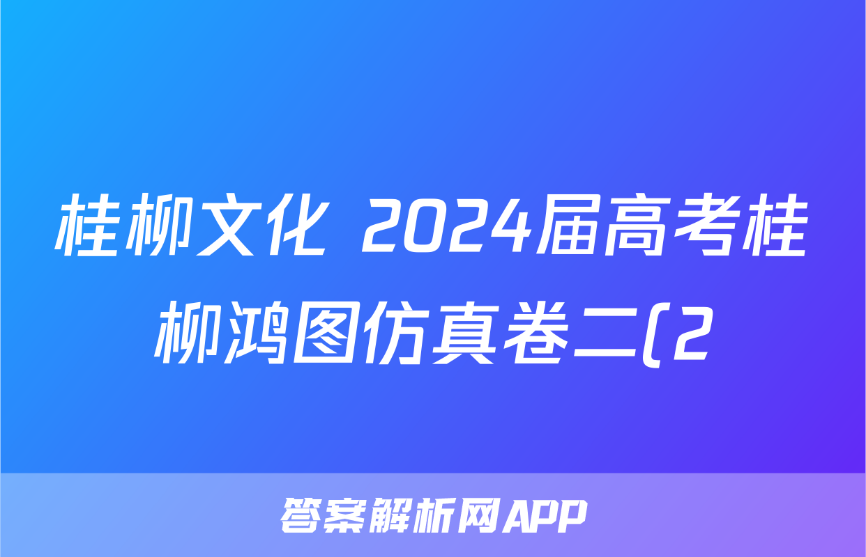 桂柳文化 2024届高考桂柳鸿图仿真卷二(2)试题(生物)