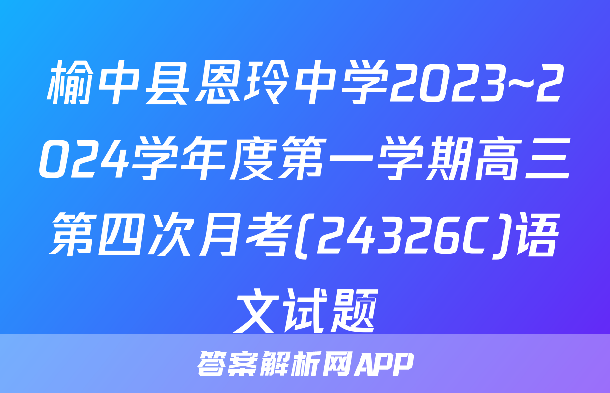 榆中县恩玲中学2023~2024学年度第一学期高三第四次月考(24326C)语文试题
