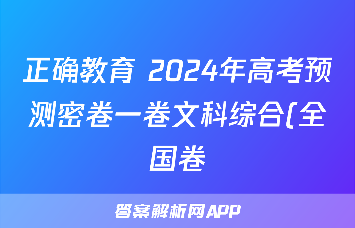 正确教育 2024年高考预测密卷一卷文科综合(全国卷)答案