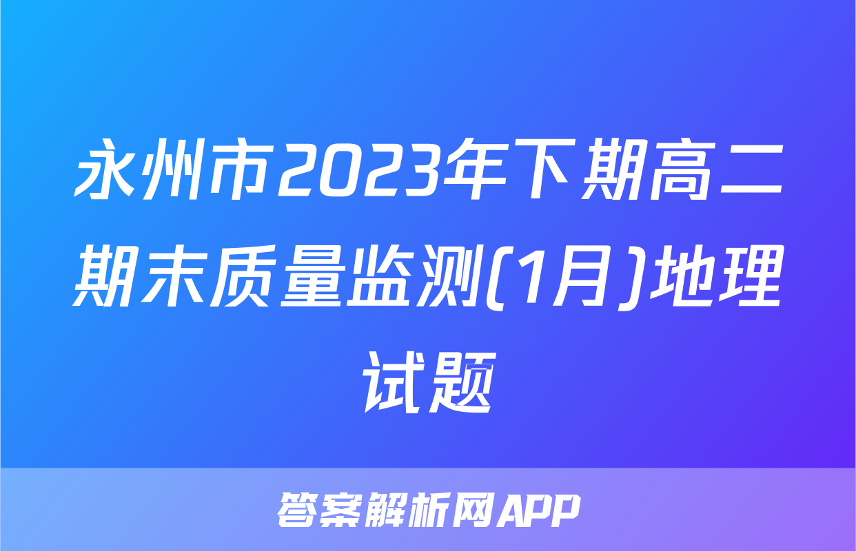 永州市2023年下期高二期末质量监测(1月)地理试题