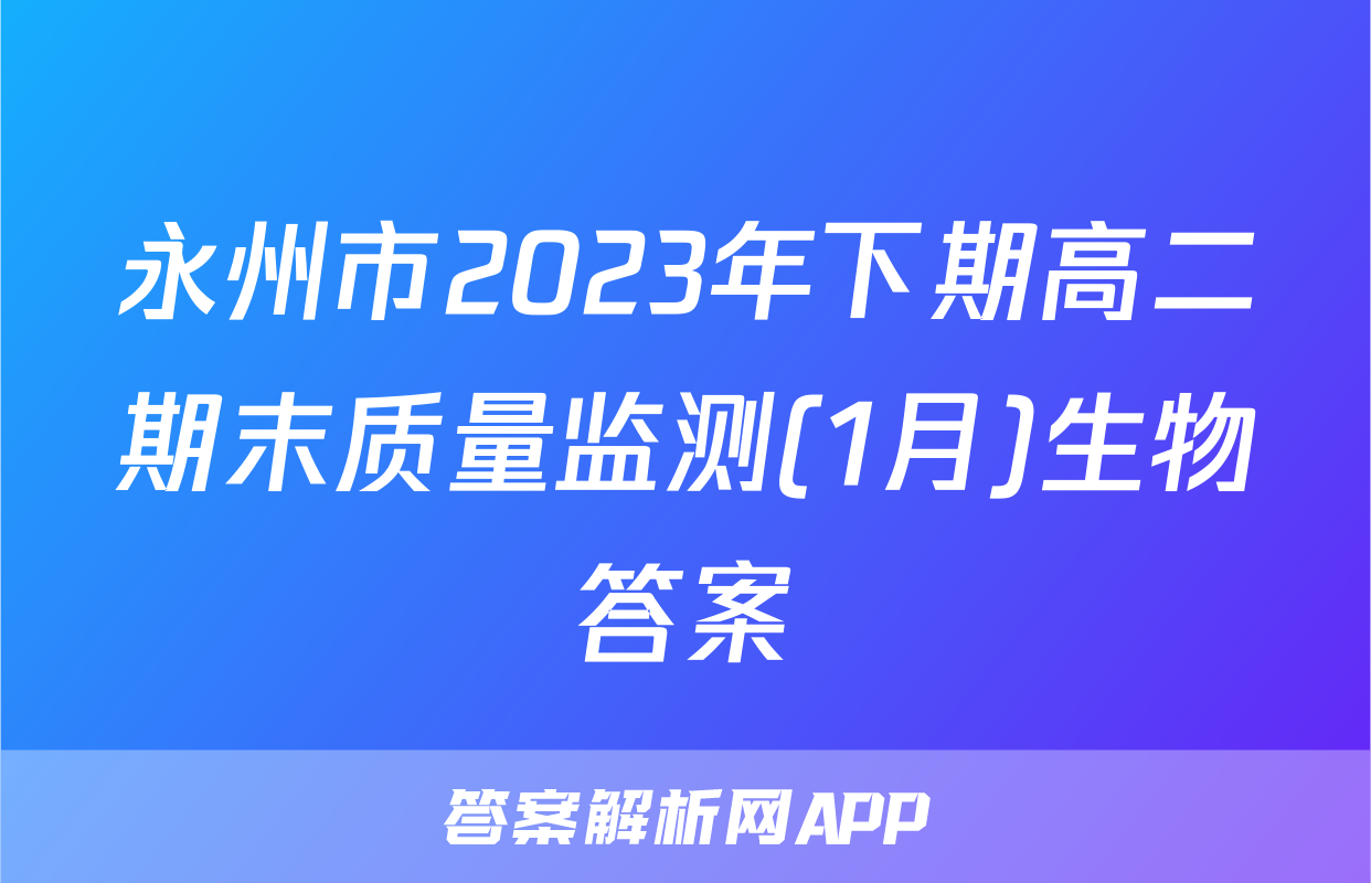 永州市2023年下期高二期末质量监测(1月)生物答案