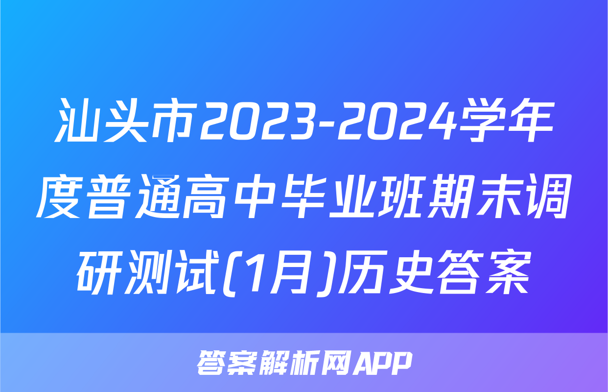 汕头市2023-2024学年度普通高中毕业班期末调研测试(1月)历史答案