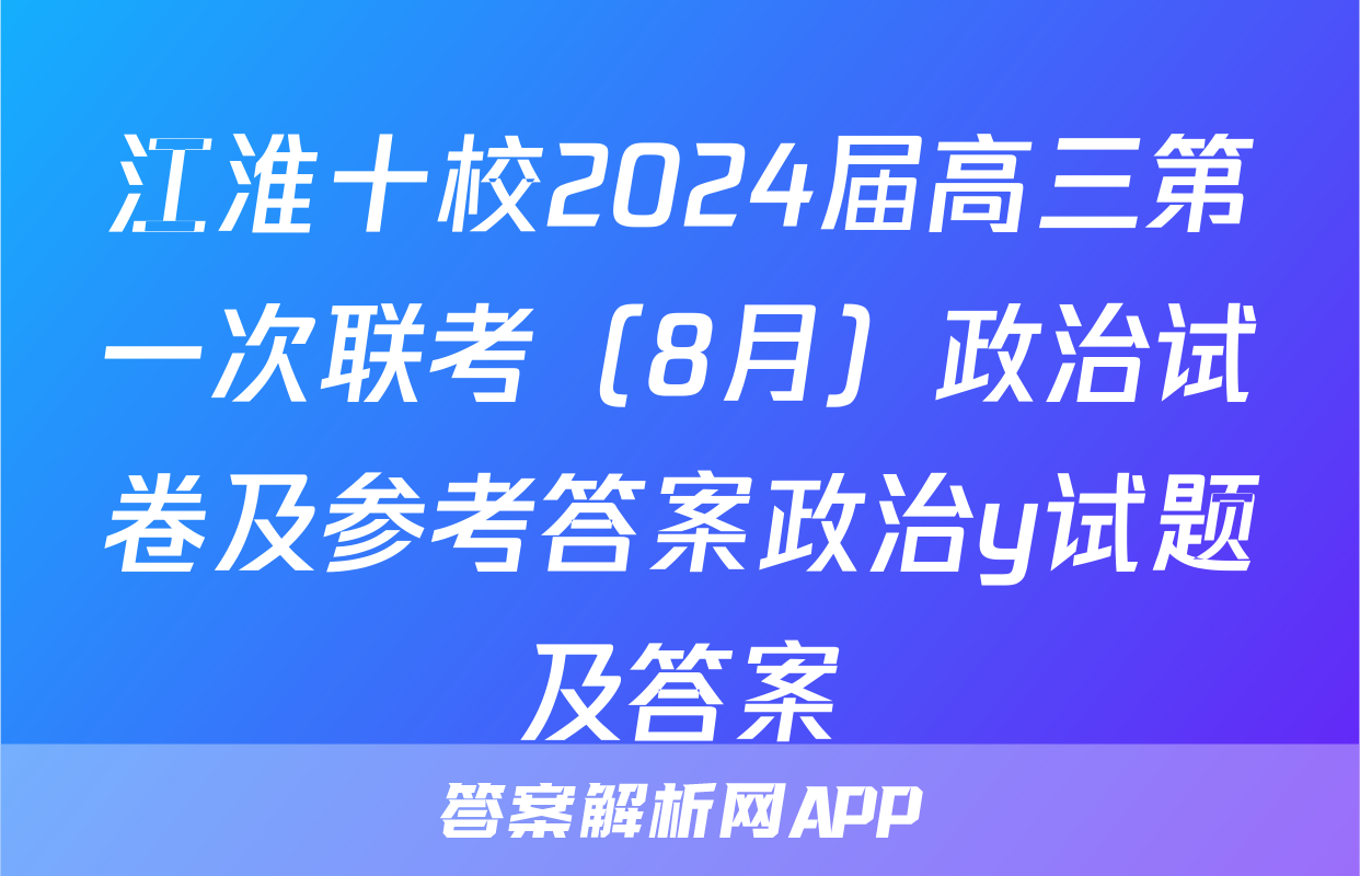 江淮十校2024届高三第一次联考（8月）政治试卷及参考答案政治y试题及答案