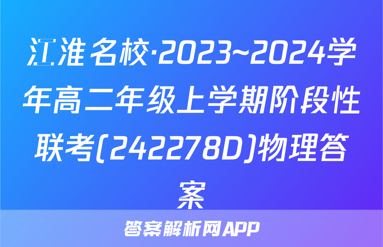 江淮名校·2023~2024学年高二年级上学期阶段性联考(242278D)物理答案