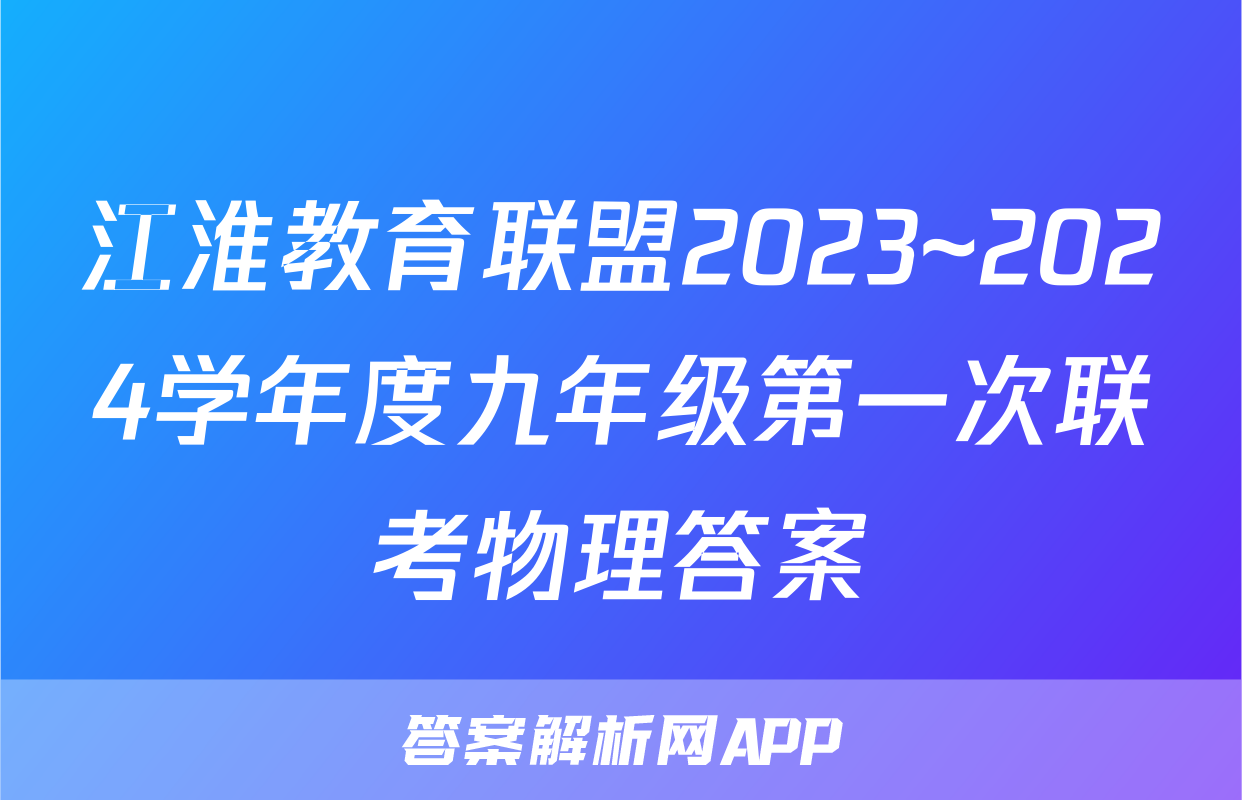 江淮教育联盟2023~2024学年度九年级第一次联考物理答案