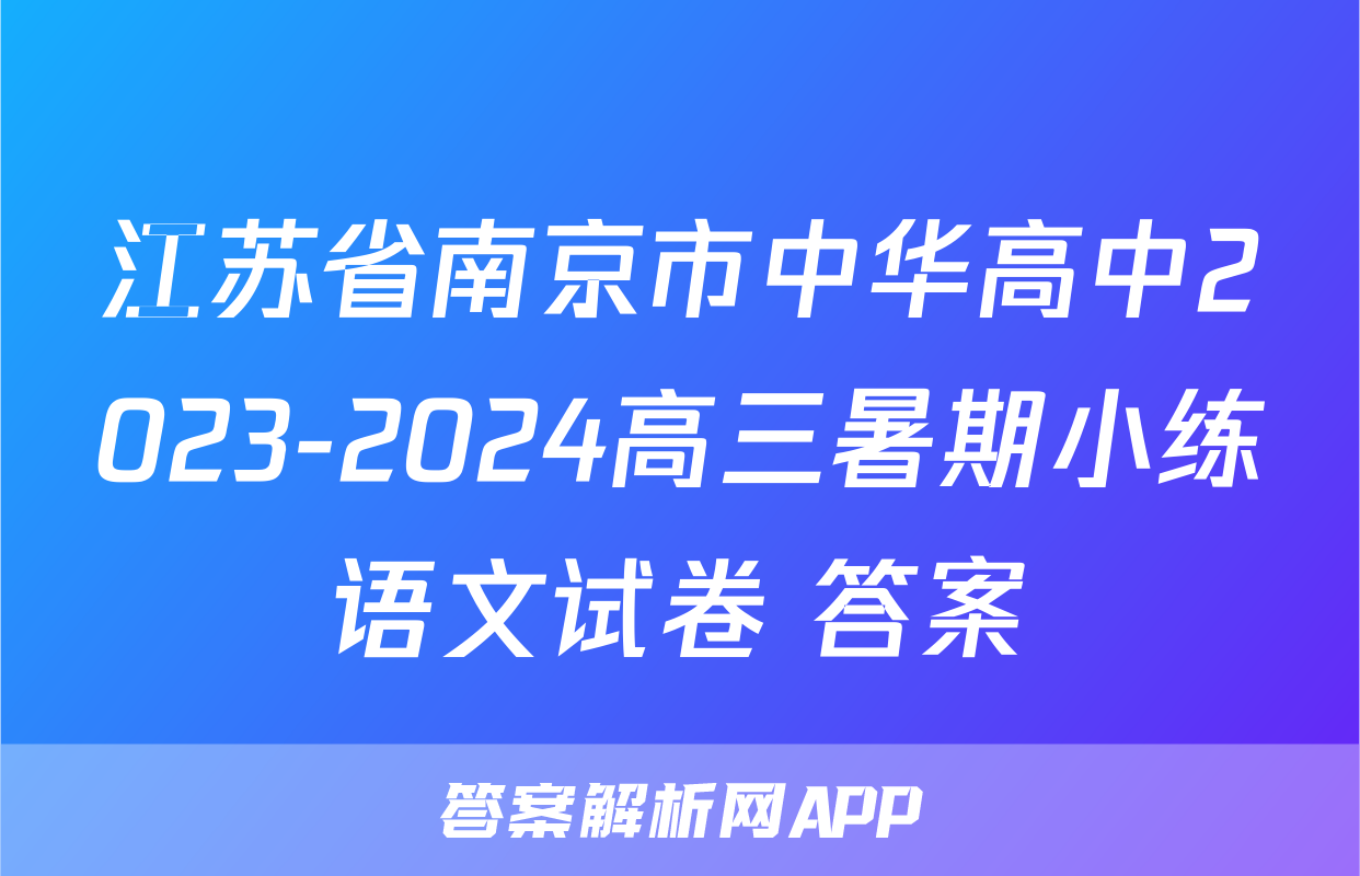 江苏省南京市中华高中2023-2024高三暑期小练语文试卷+答案