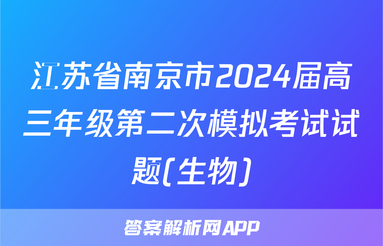 江苏省南京市2024届高三年级第二次模拟考试试题(生物)