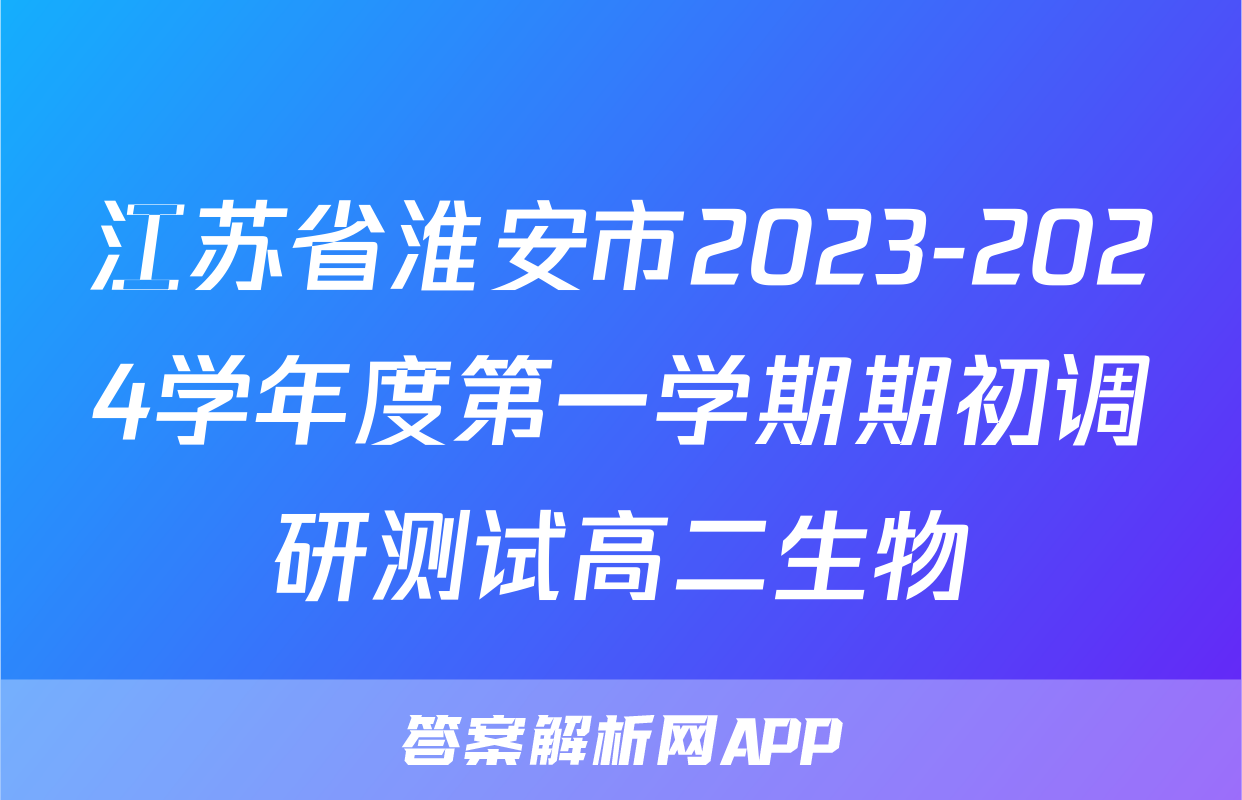 江苏省淮安市2023-2024学年度第一学期期初调研测试高二生物