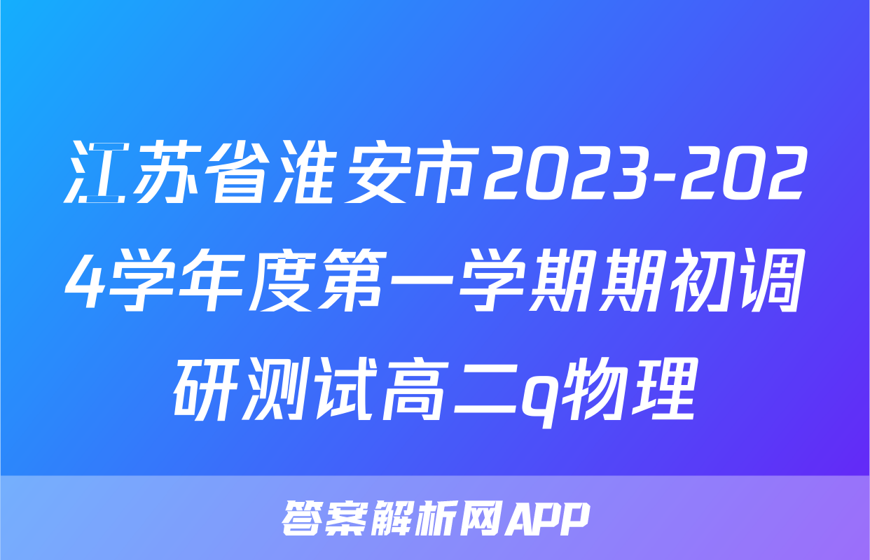 江苏省淮安市2023-2024学年度第一学期期初调研测试高二q物理