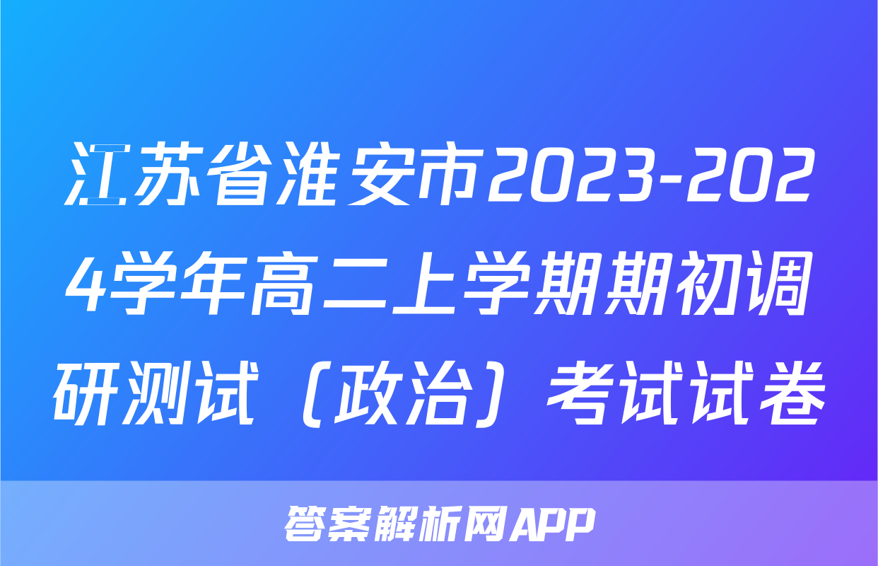 江苏省淮安市2023-2024学年高二上学期期初调研测试（政治）考试试卷