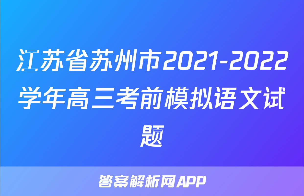 江苏省苏州市2021-2022学年高三考前模拟语文试题