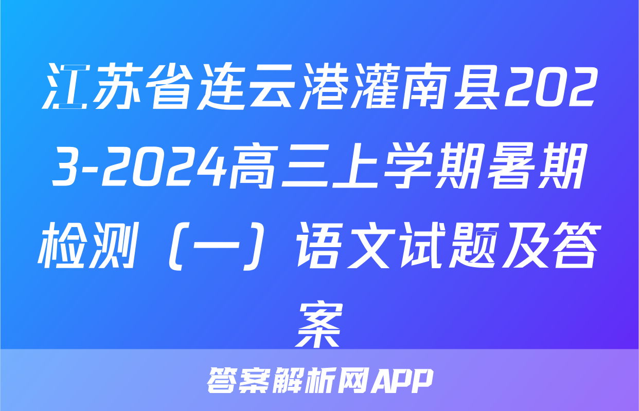 江苏省连云港灌南县2023-2024高三上学期暑期检测（一）语文试题及答案