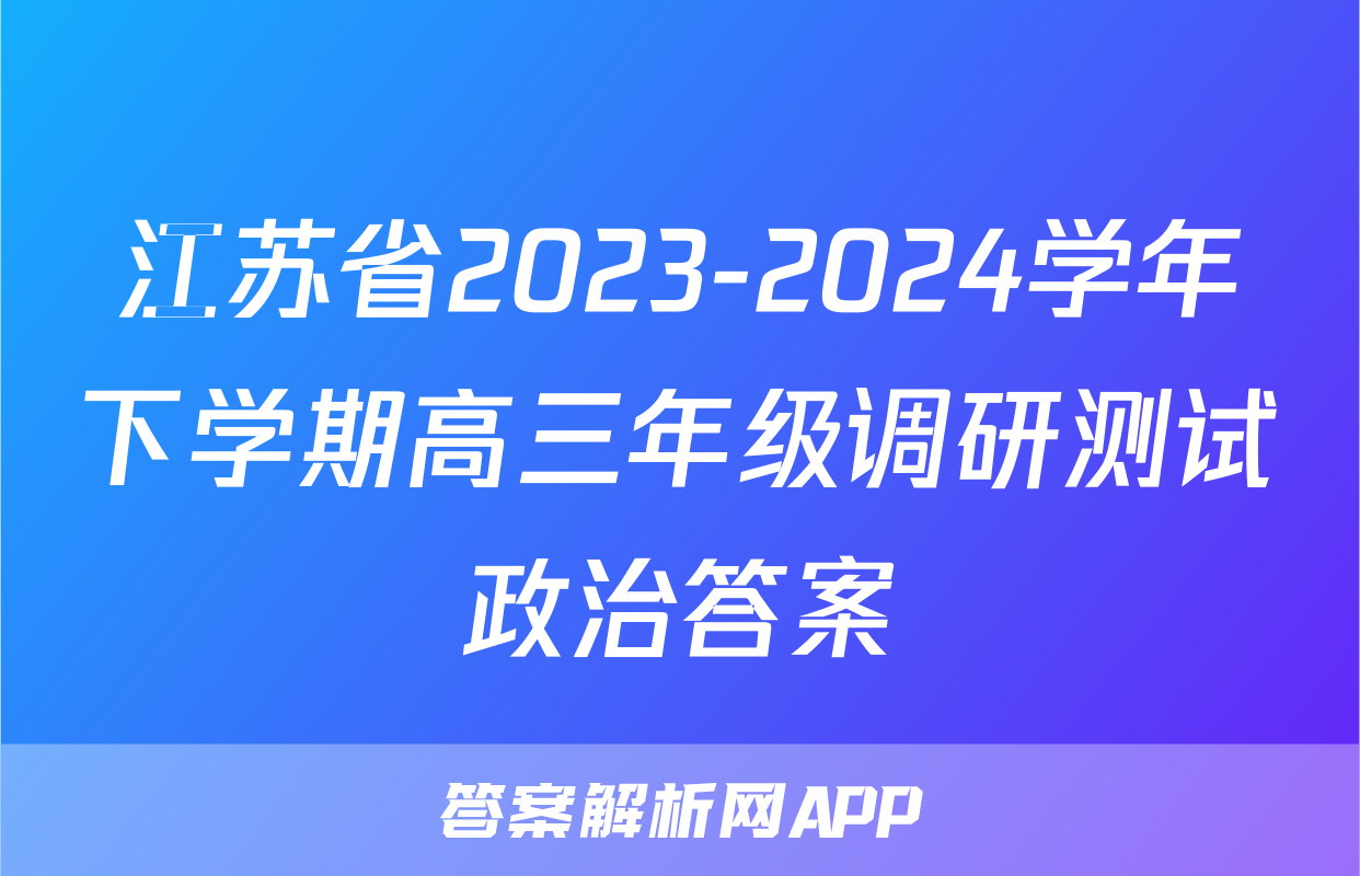 江苏省2023-2024学年下学期高三年级调研测试政治答案