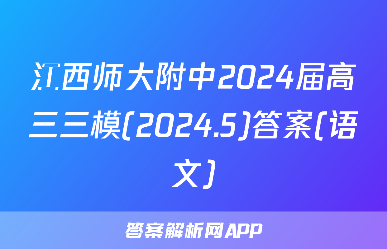 江西师大附中2024届高三三模(2024.5)答案(语文)