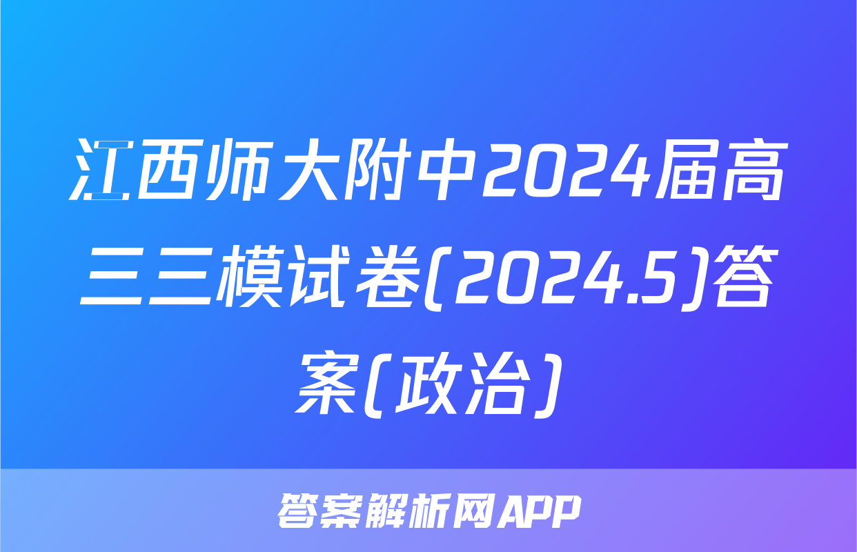 江西师大附中2024届高三三模试卷(2024.5)答案(政治)