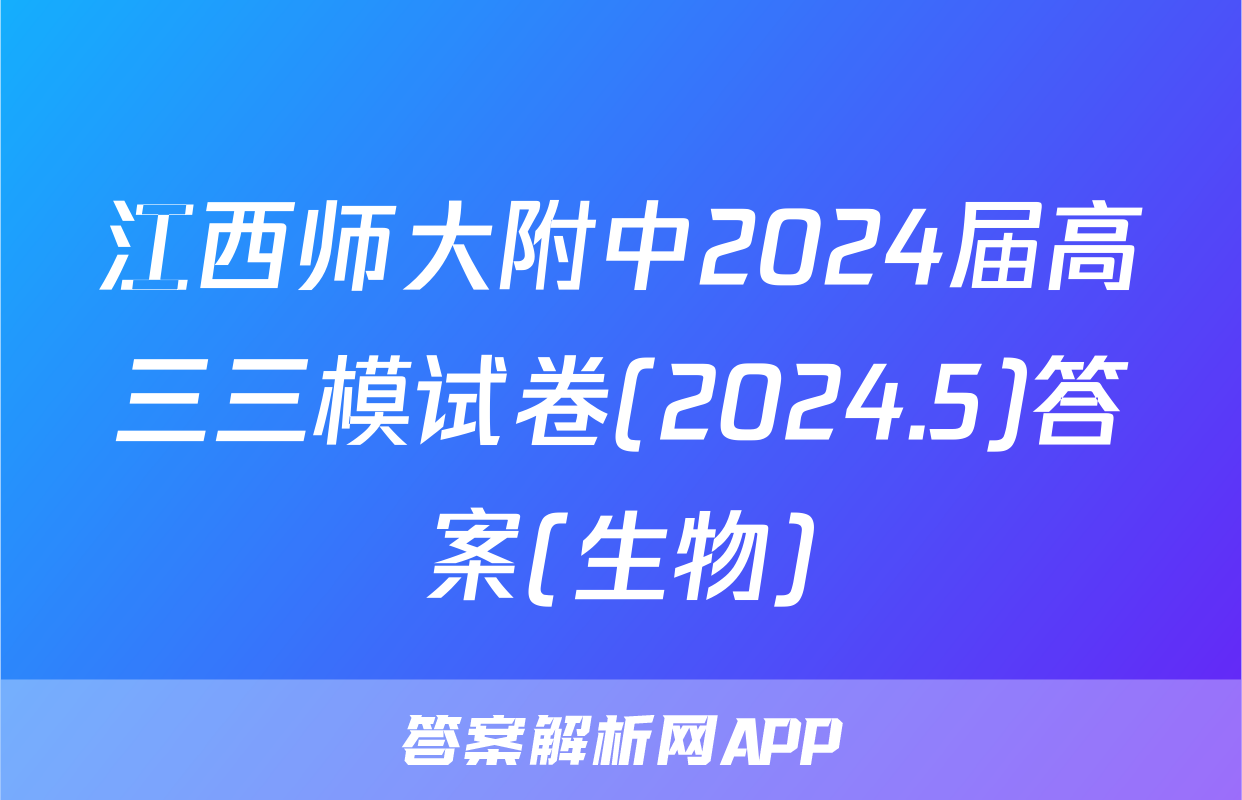 江西师大附中2024届高三三模试卷(2024.5)答案(生物)