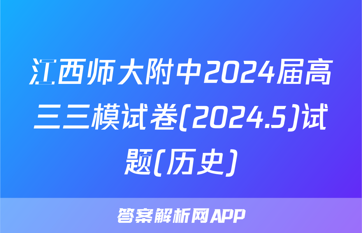 江西师大附中2024届高三三模试卷(2024.5)试题(历史)