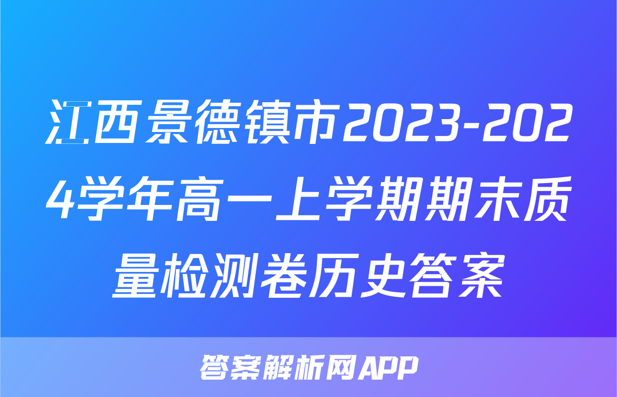 江西景德镇市2023-2024学年高一上学期期末质量检测卷历史答案