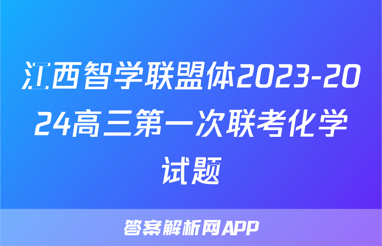 江西智学联盟体2023-2024高三第一次联考化学试题