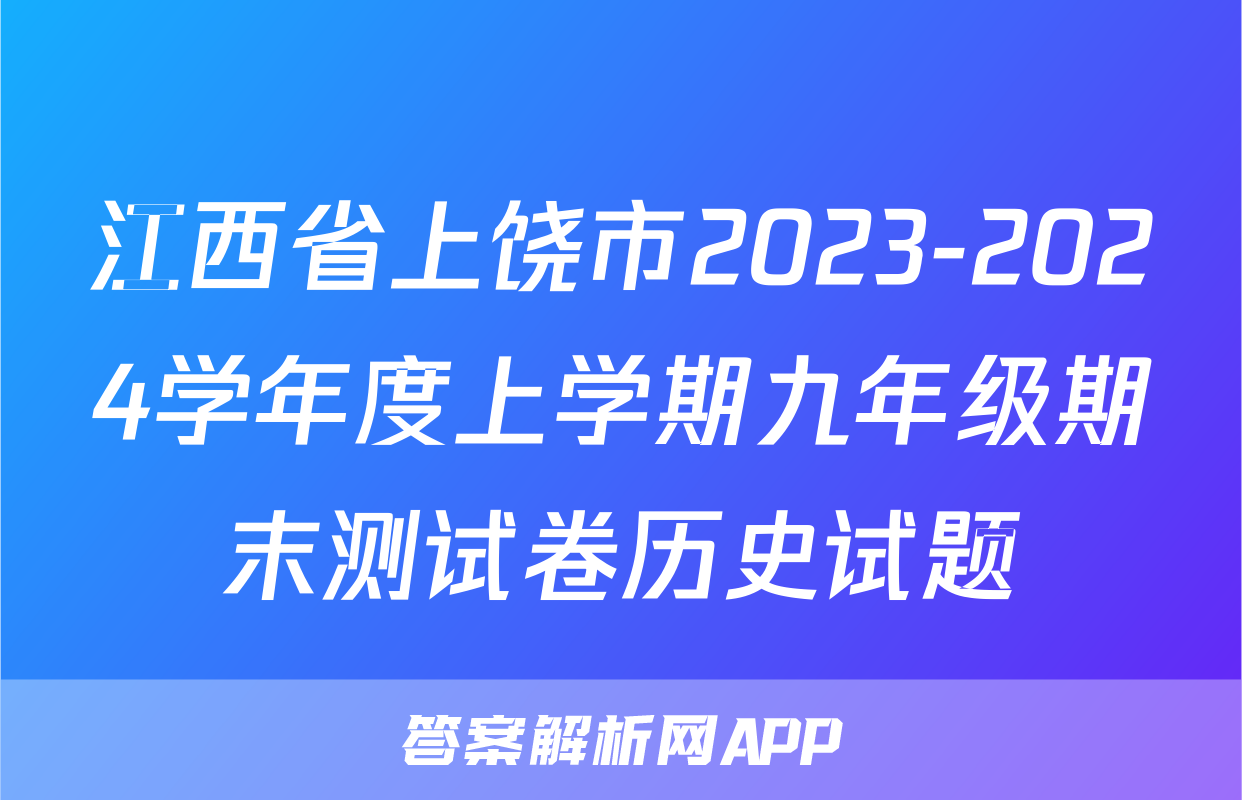 江西省上饶市2023-2024学年度上学期九年级期末测试卷历史试题