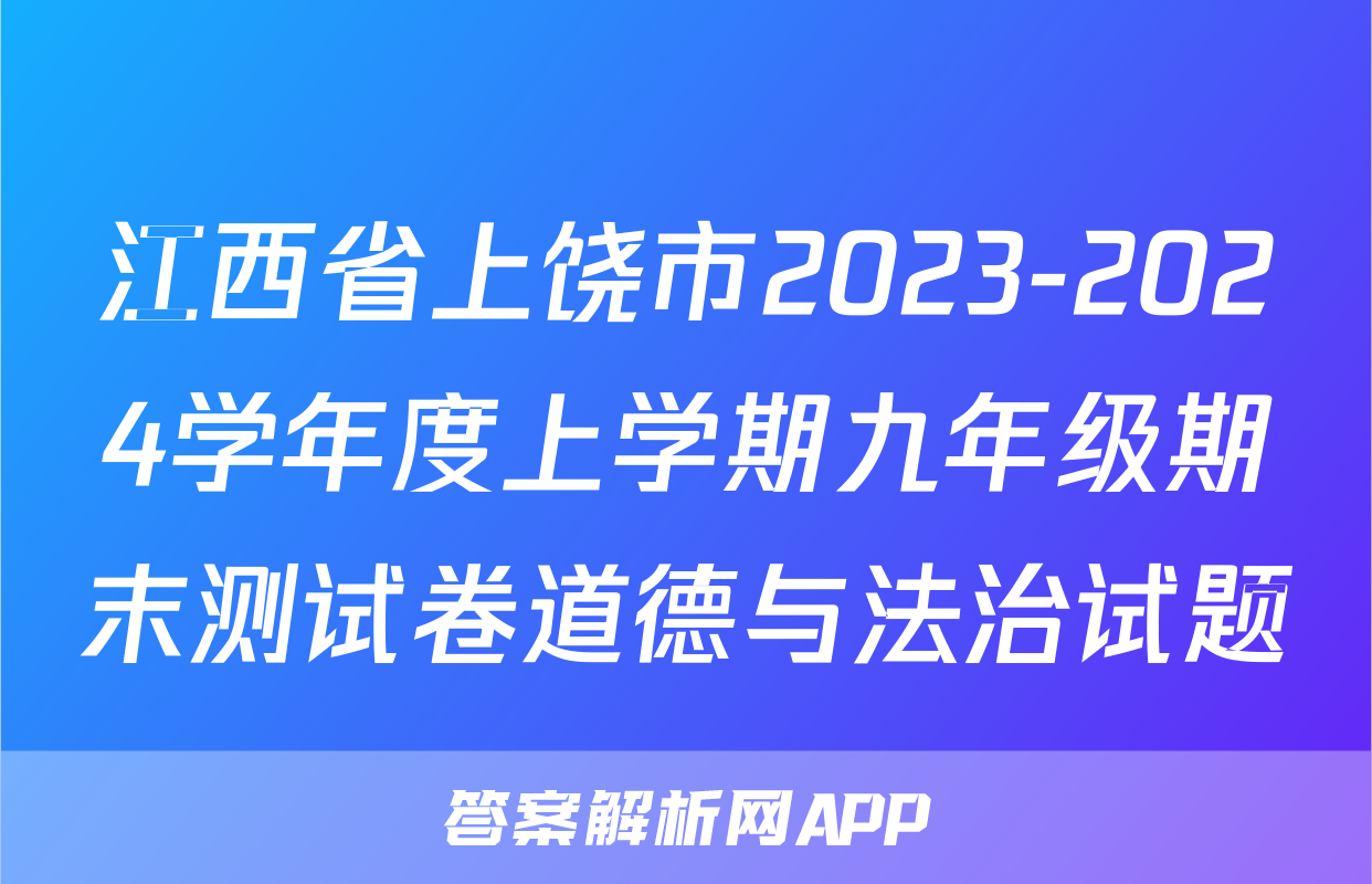 江西省上饶市2023-2024学年度上学期九年级期末测试卷道德与法治试题