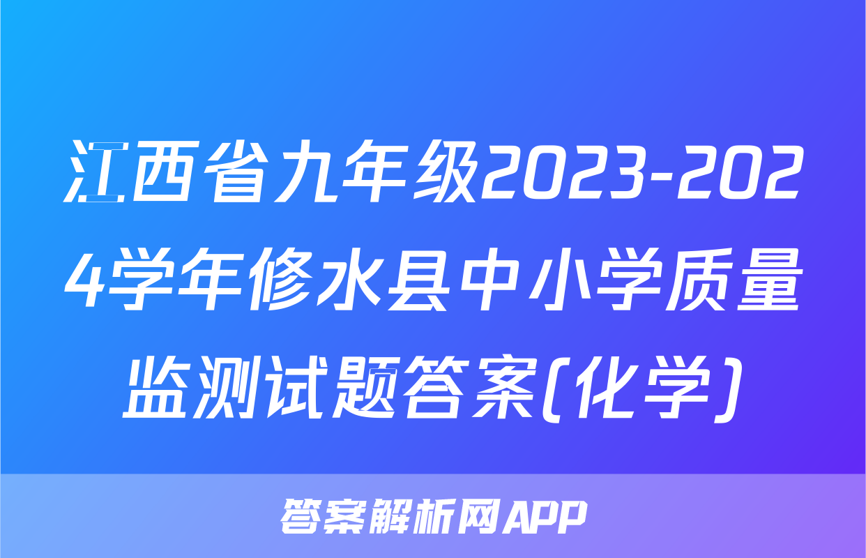 江西省九年级2023-2024学年修水县中小学质量监测试题答案(化学)