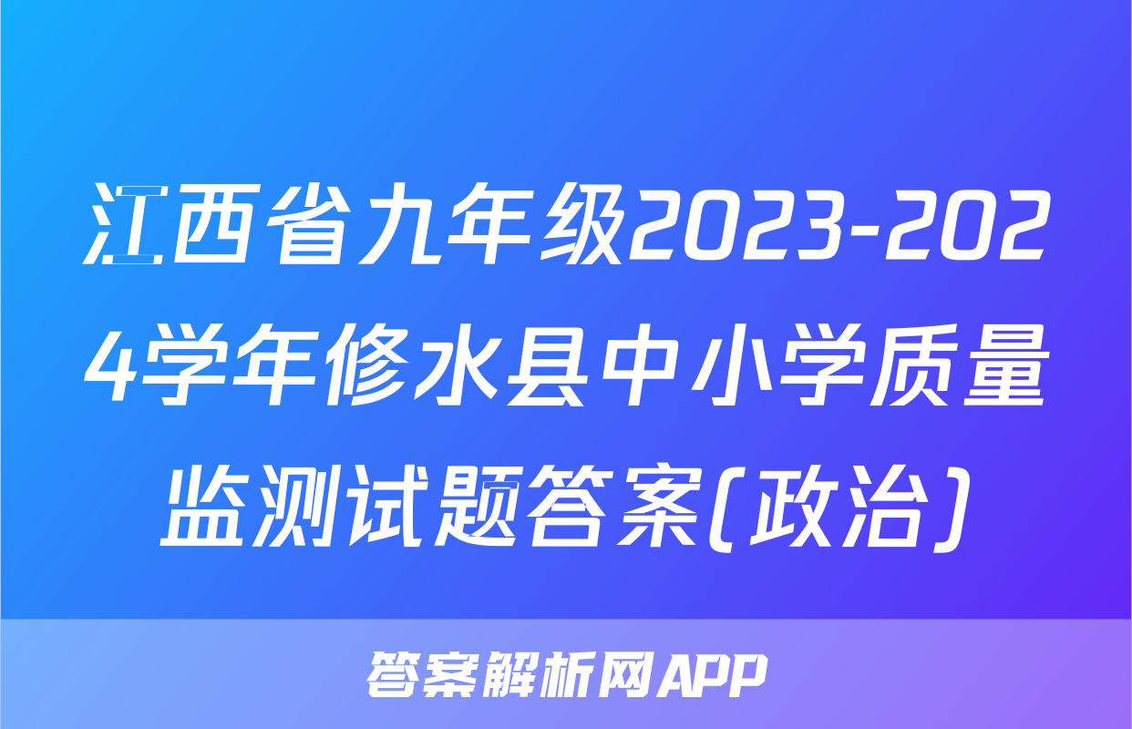 江西省九年级2023-2024学年修水县中小学质量监测试题答案(政治)