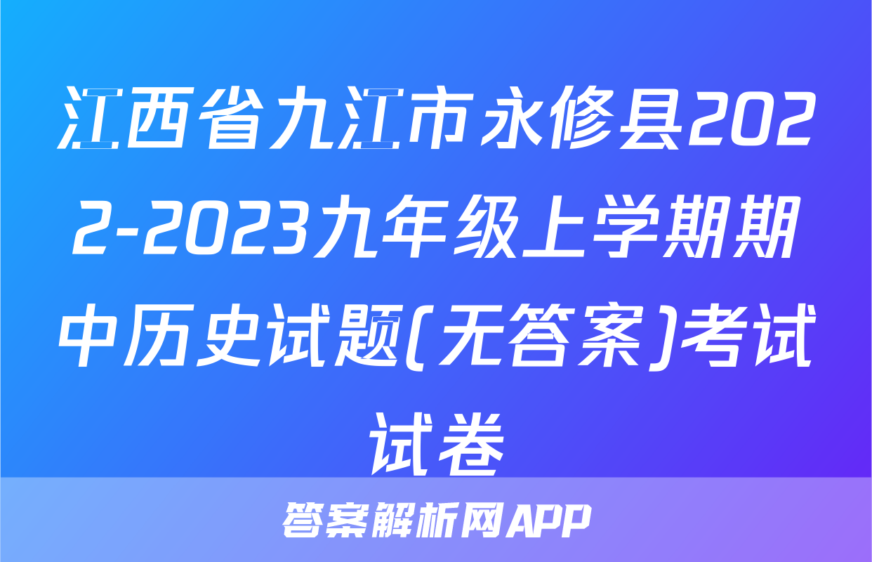 江西省九江市永修县2022-2023九年级上学期期中历史试题(无答案)考试试卷