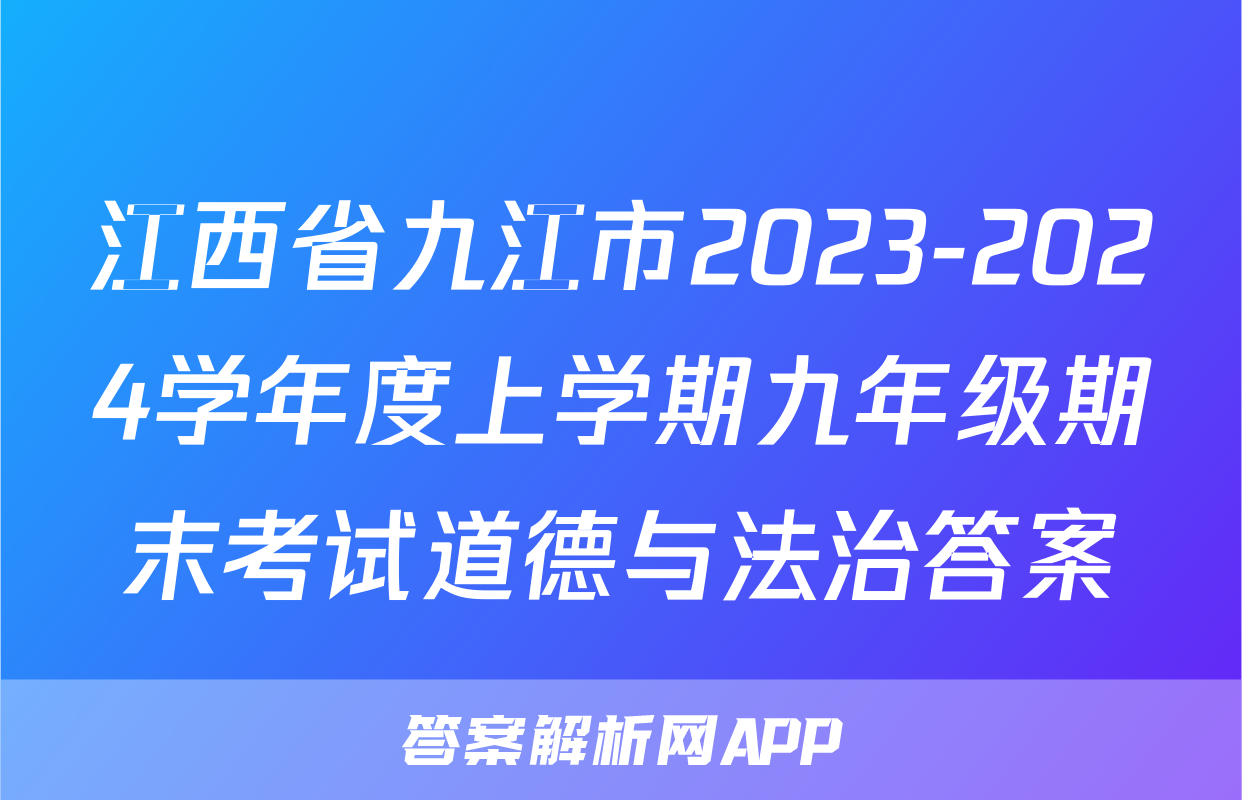 江西省九江市2023-2024学年度上学期九年级期末考试道德与法治答案
