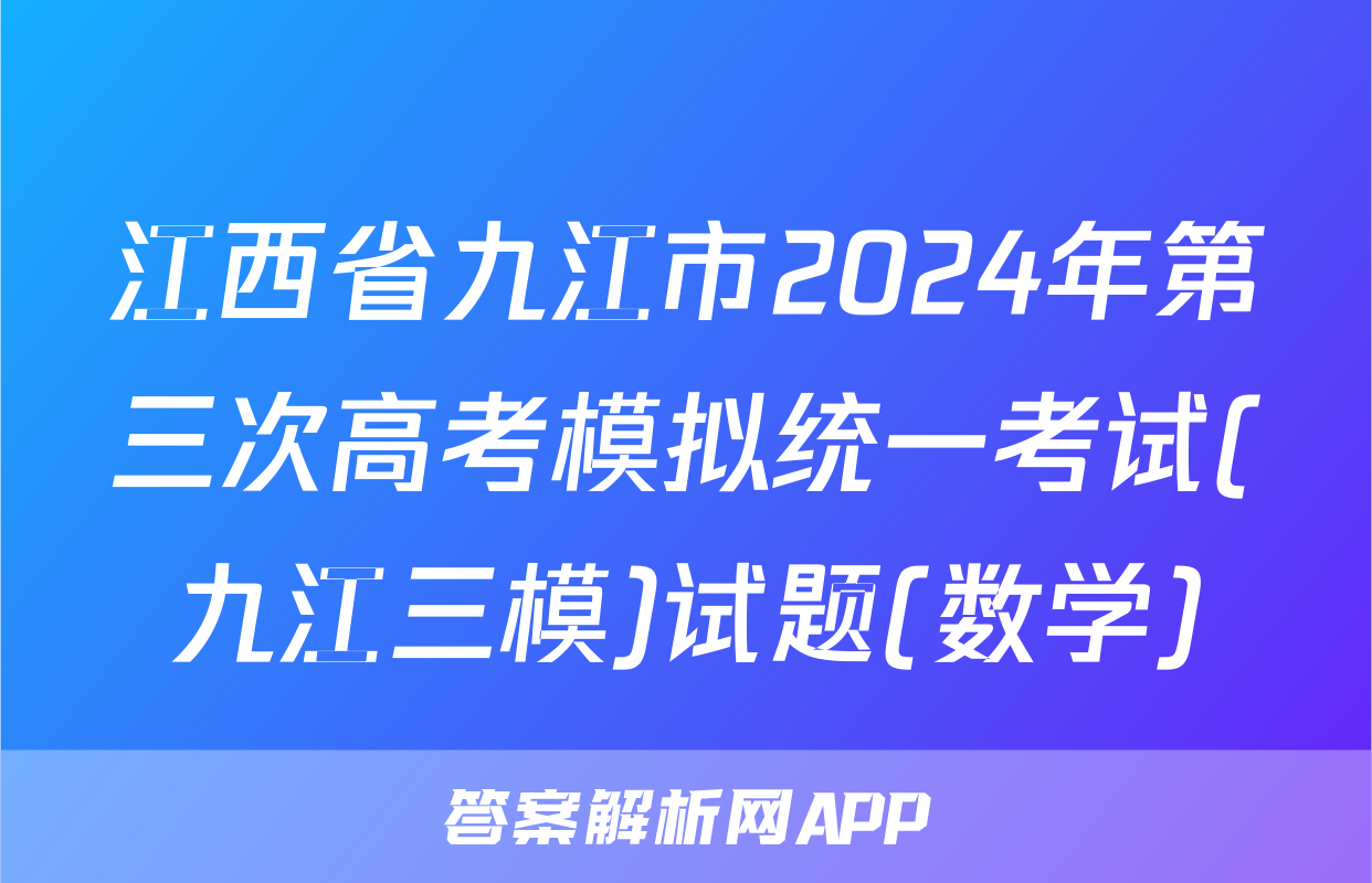 江西省九江市2024年第三次高考模拟统一考试(九江三模)试题(数学)
