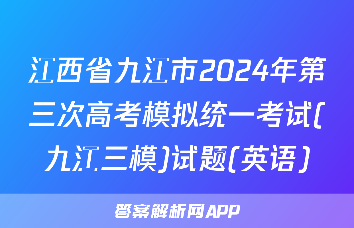 江西省九江市2024年第三次高考模拟统一考试(九江三模)试题(英语)