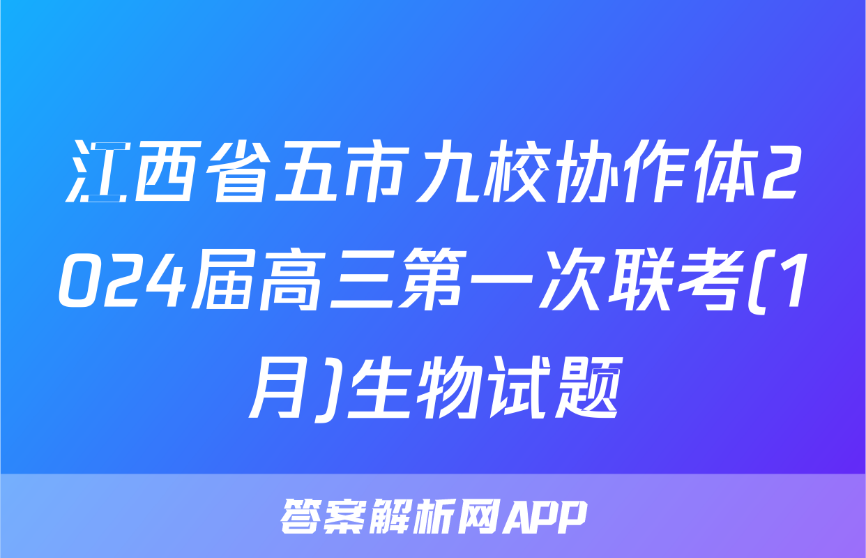 江西省五市九校协作体2024届高三第一次联考(1月)生物试题