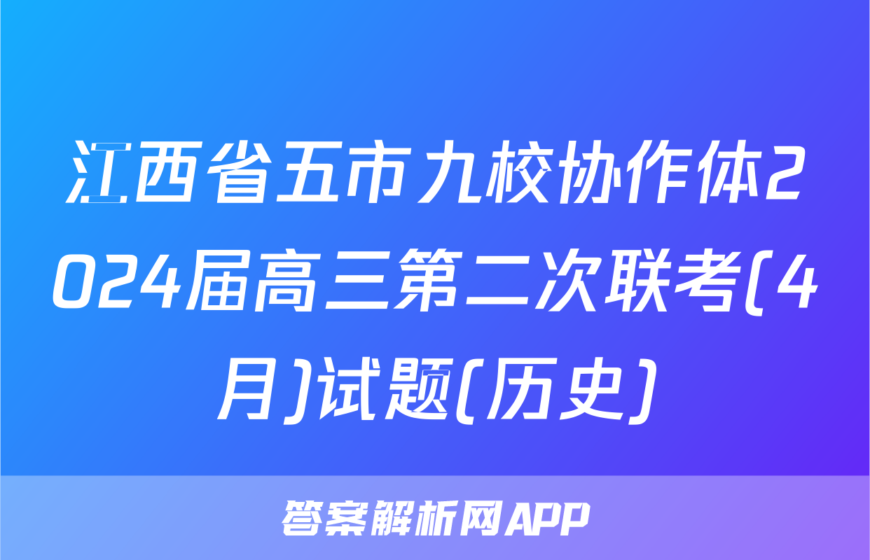 江西省五市九校协作体2024届高三第二次联考(4月)试题(历史)
