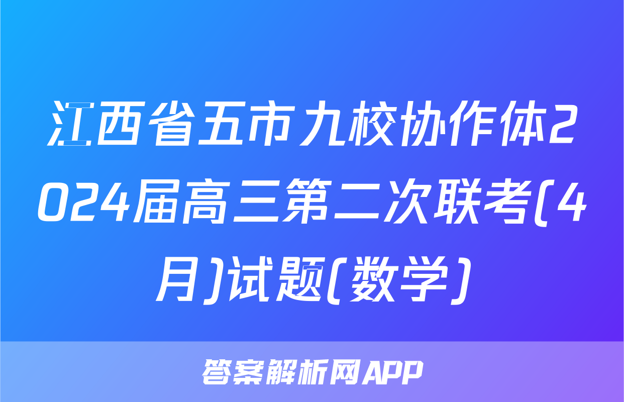 江西省五市九校协作体2024届高三第二次联考(4月)试题(数学)