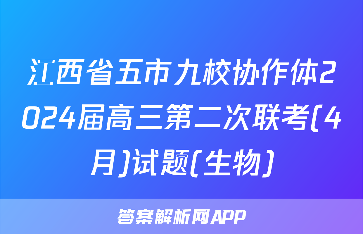 江西省五市九校协作体2024届高三第二次联考(4月)试题(生物)