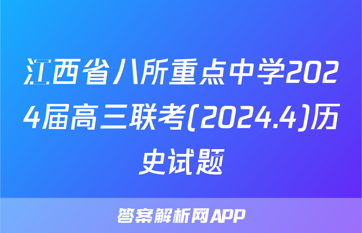 江西省八所重点中学2024届高三联考(2024.4)历史试题