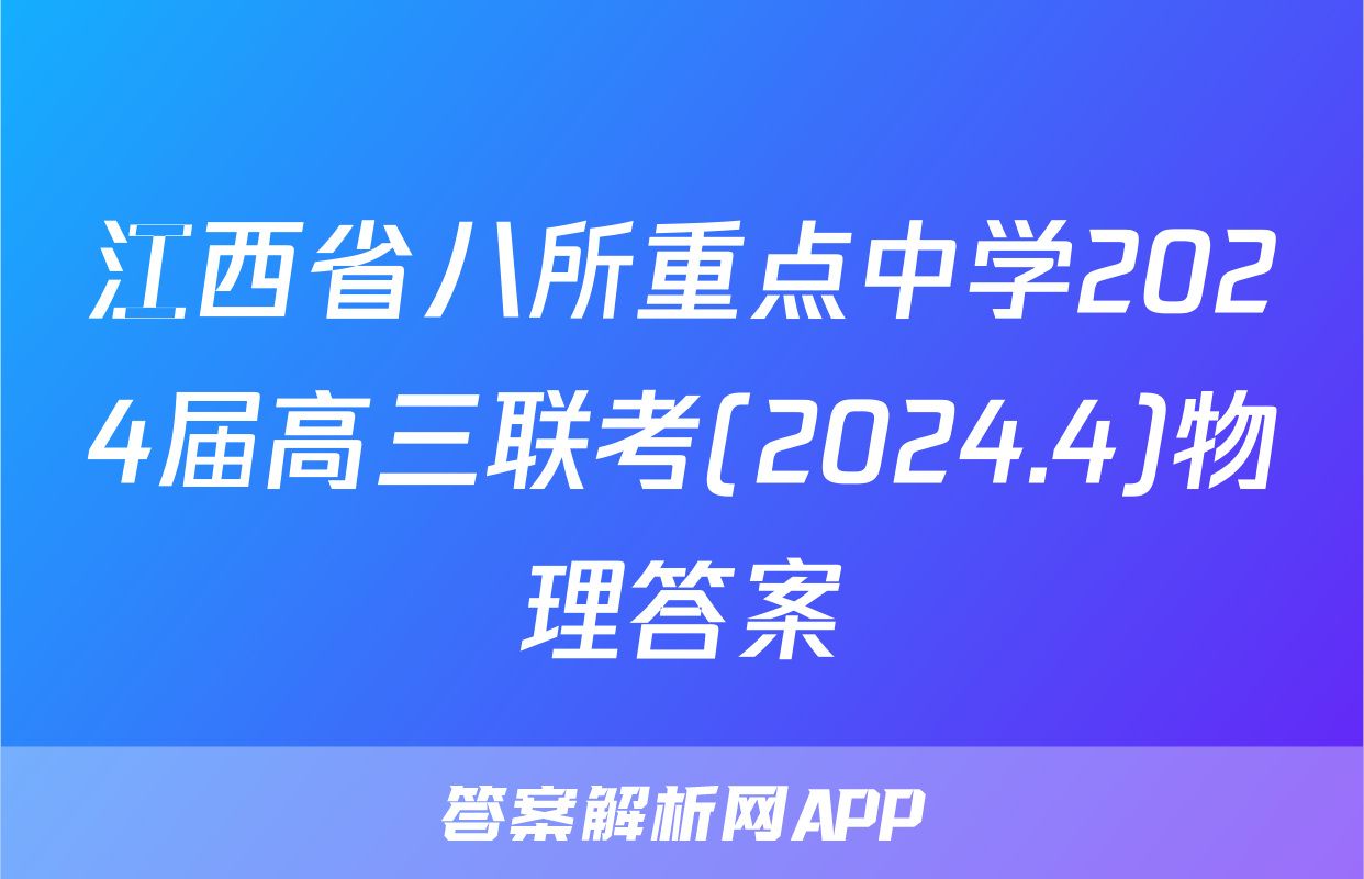 江西省八所重点中学2024届高三联考(2024.4)物理答案