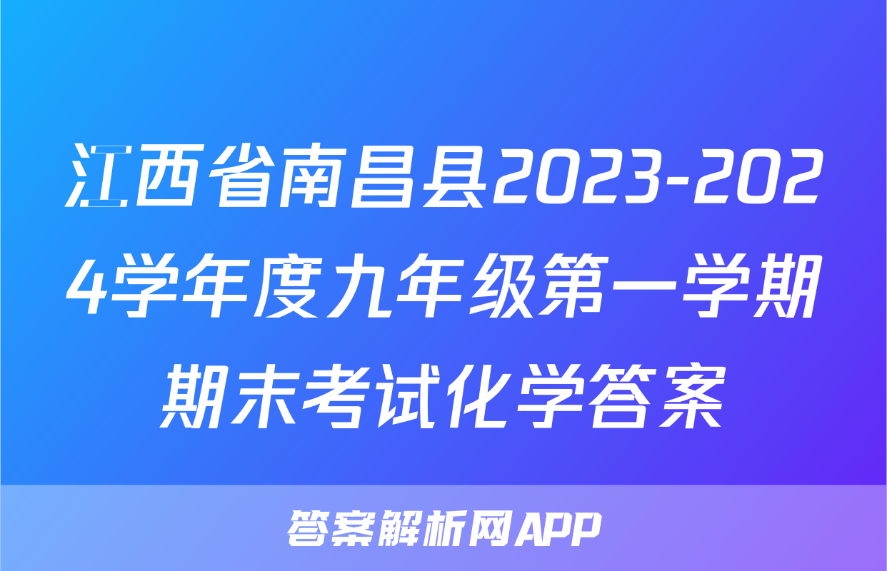 江西省南昌县2023-2024学年度九年级第一学期期末考试化学答案