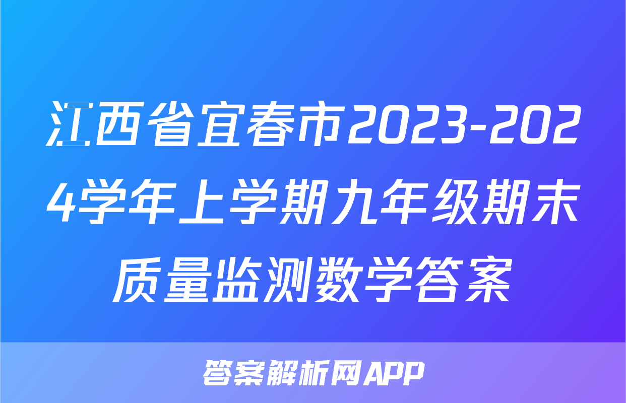 江西省宜春市2023-2024学年上学期九年级期末质量监测数学答案