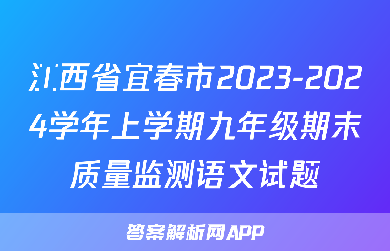 江西省宜春市2023-2024学年上学期九年级期末质量监测语文试题