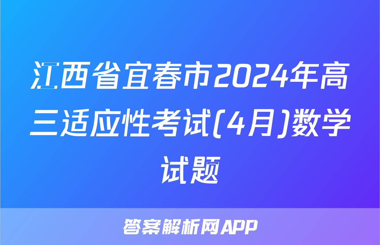 江西省宜春市2024年高三适应性考试(4月)数学试题