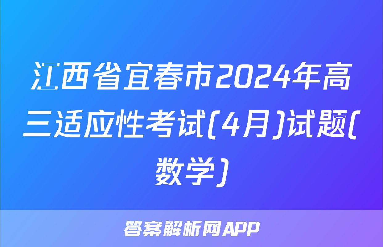 江西省宜春市2024年高三适应性考试(4月)试题(数学)
