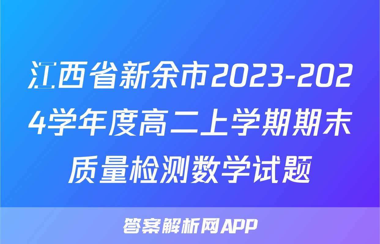 江西省新余市2023-2024学年度高二上学期期末质量检测数学试题