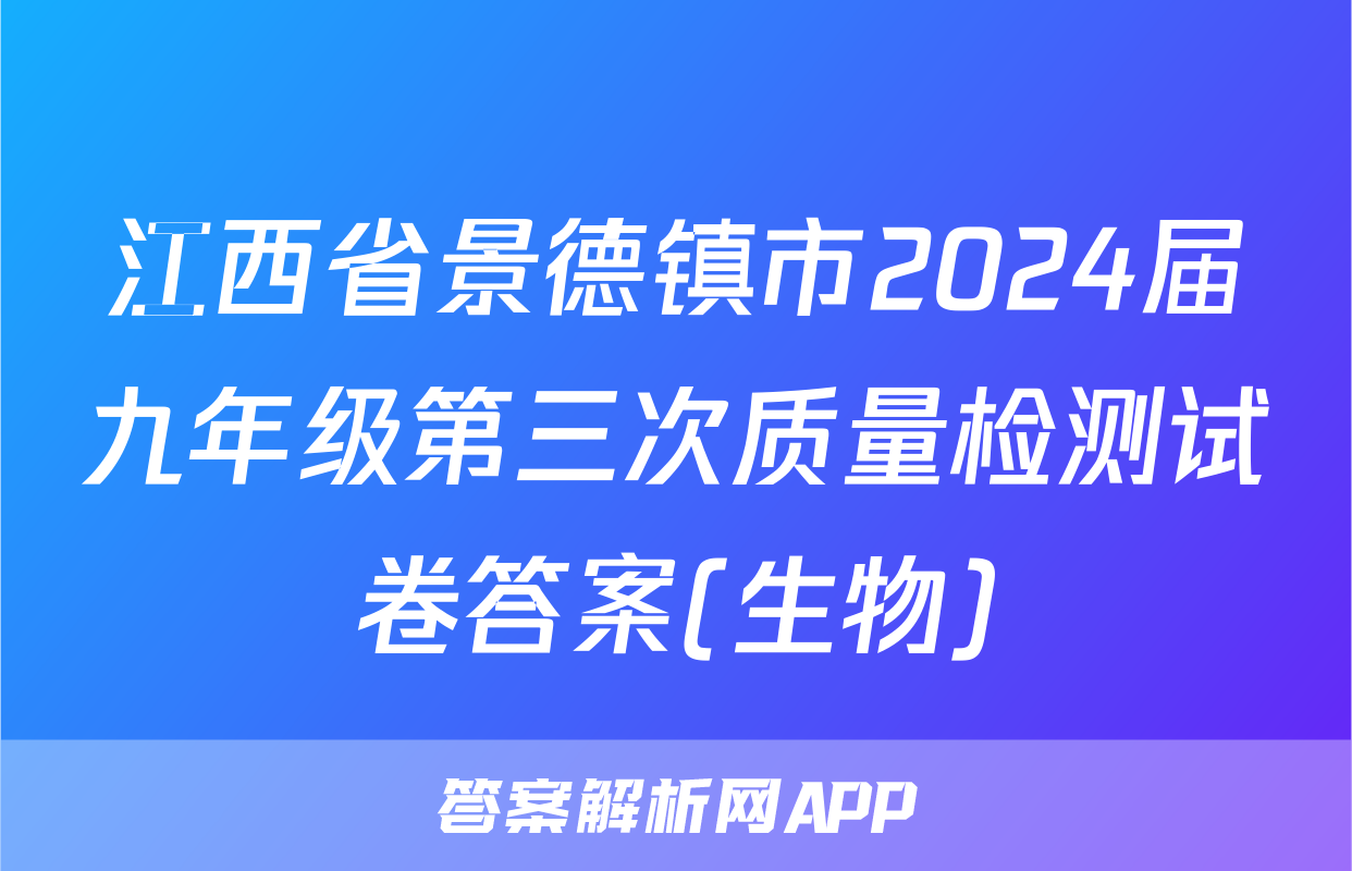 江西省景德镇市2024届九年级第三次质量检测试卷答案(生物)