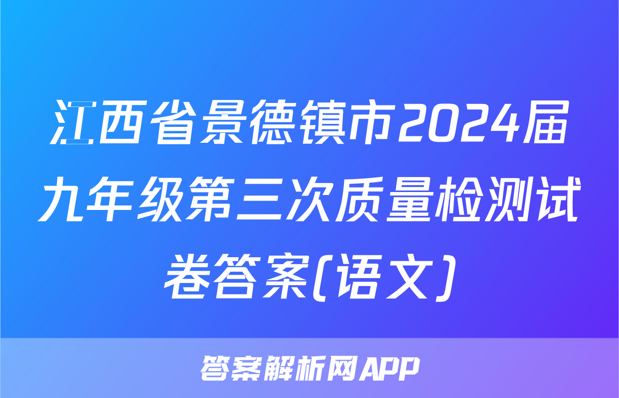 江西省景德镇市2024届九年级第三次质量检测试卷答案(语文)