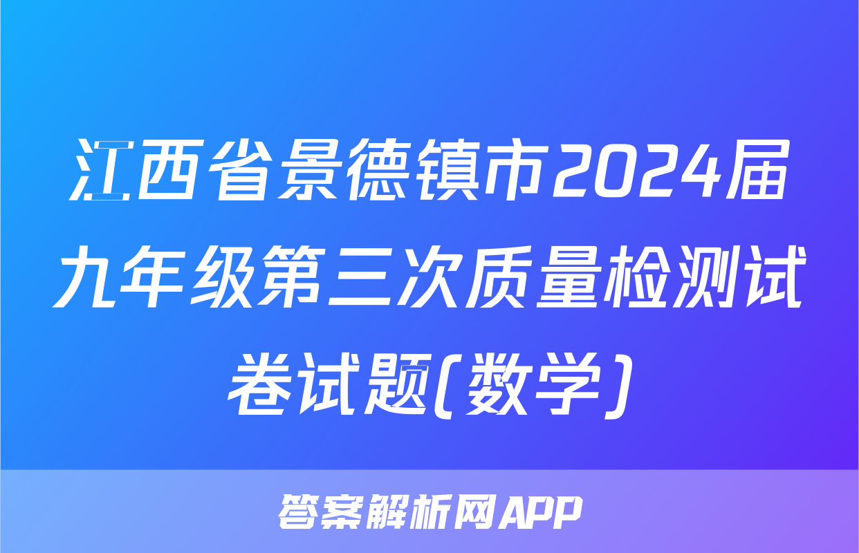 江西省景德镇市2024届九年级第三次质量检测试卷试题(数学)