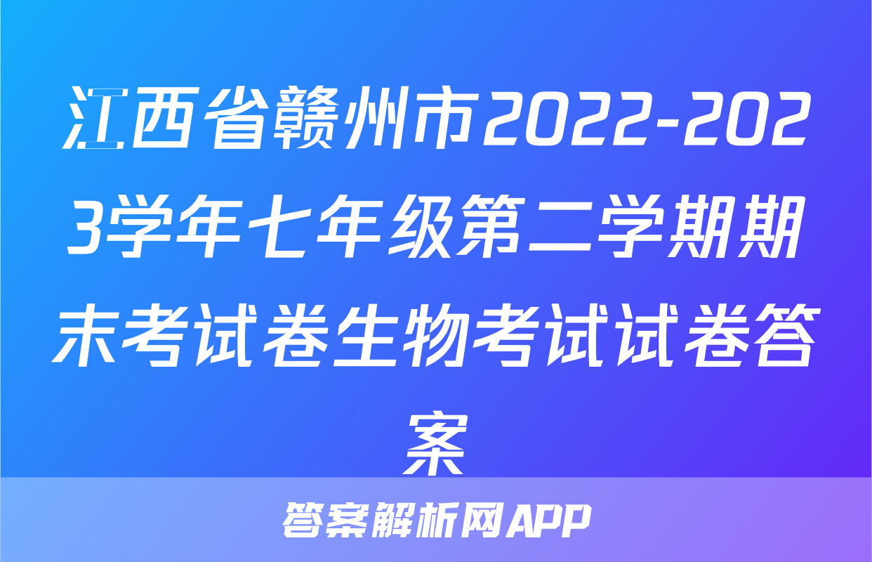江西省赣州市2022-2023学年七年级第二学期期末考试卷生物考试试卷答案