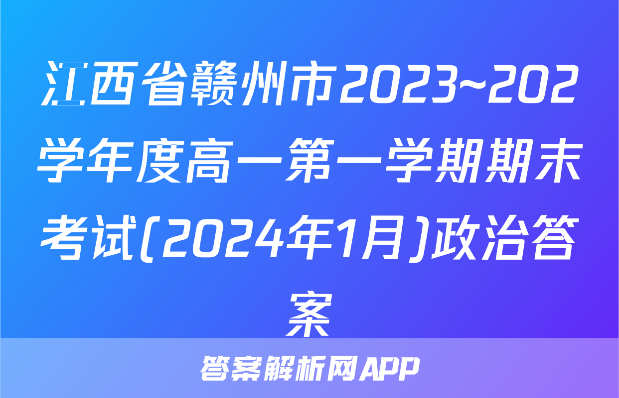 江西省赣州市2023~202学年度高一第一学期期末考试(2024年1月)政治答案