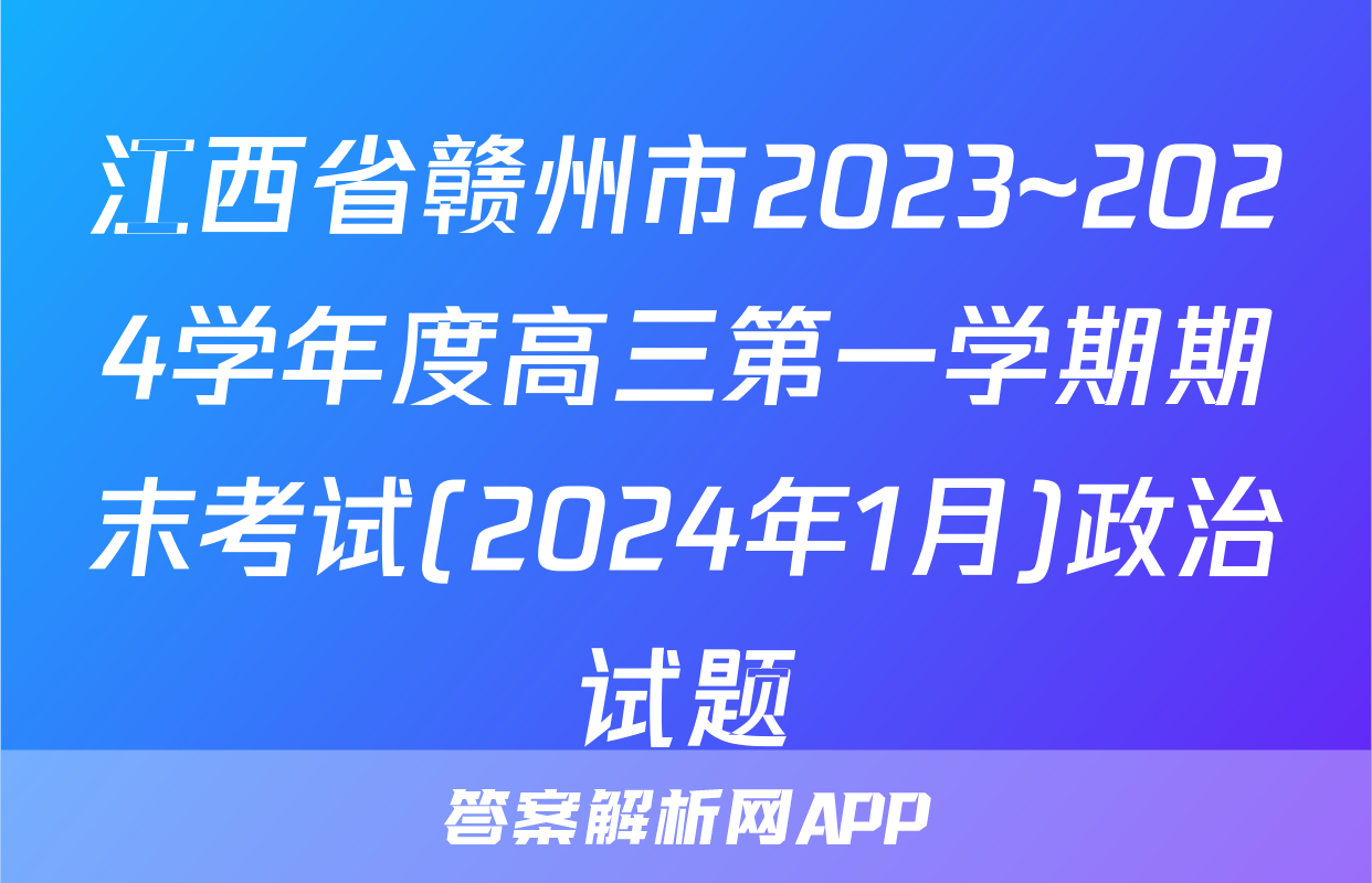 江西省赣州市2023~2024学年度高三第一学期期末考试(2024年1月)政治试题
