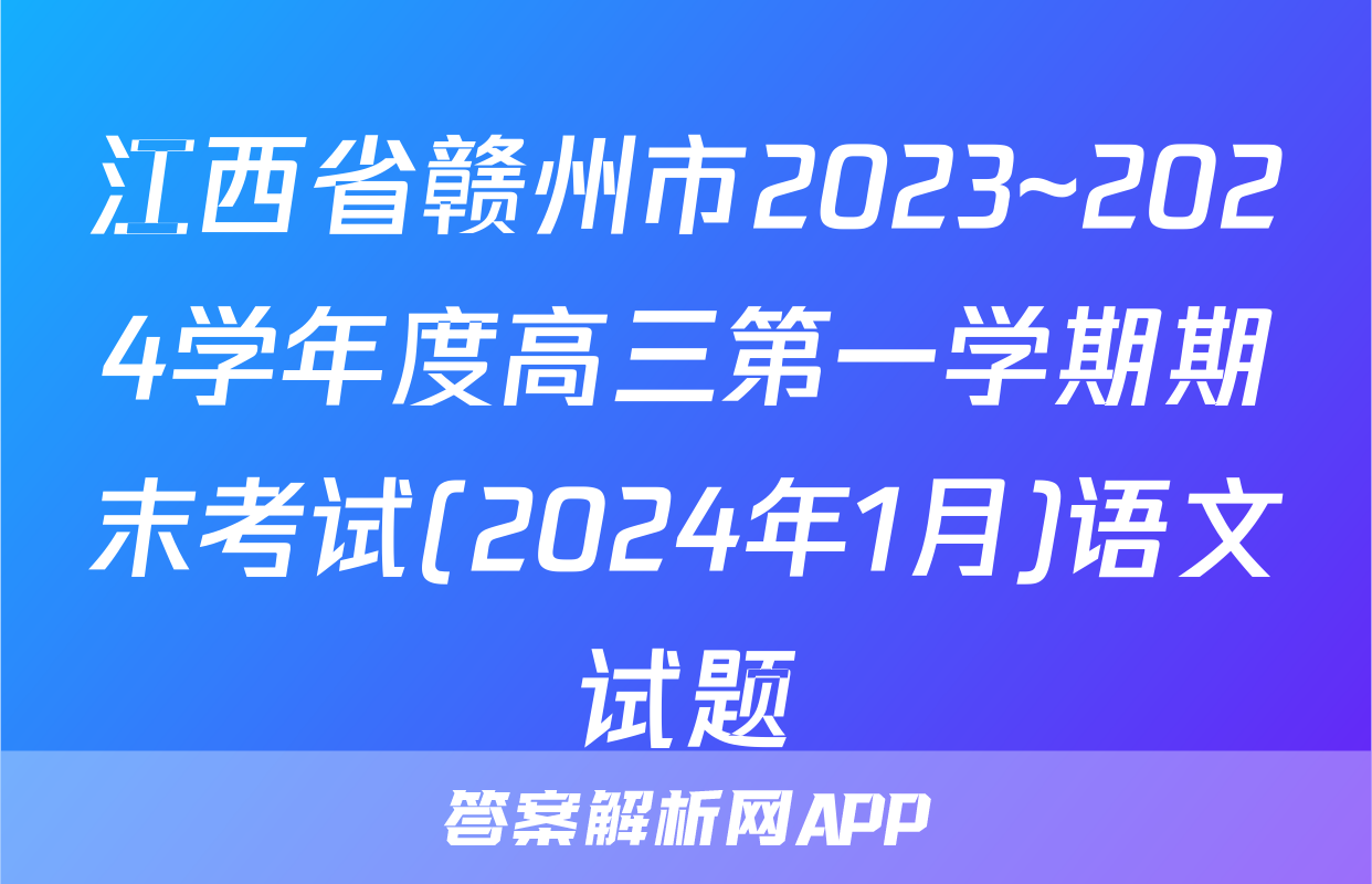 江西省赣州市2023~2024学年度高三第一学期期末考试(2024年1月)语文试题